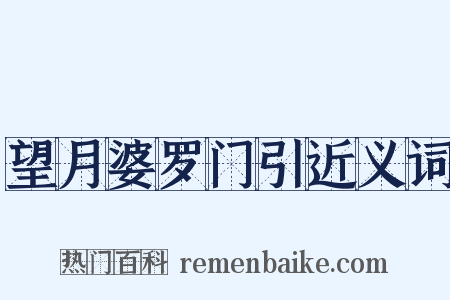 望月婆罗门引近义词是什么意思的图片
